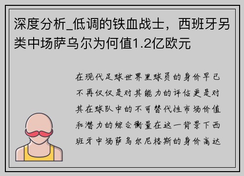 深度分析_低调的铁血战士，西班牙另类中场萨乌尔为何值1.2亿欧元