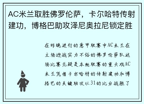 AC米兰取胜佛罗伦萨，卡尔哈特传射建功，博格巴助攻泽尼奥拉尼锁定胜局