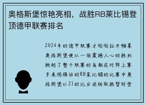 奥格斯堡惊艳亮相，战胜RB莱比锡登顶德甲联赛排名