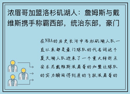 浓眉哥加盟洛杉矶湖人：詹姆斯与戴维斯携手称霸西部，统治东部，豪门继续崛起