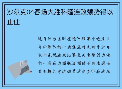 沙尔克04客场大胜科隆连败颓势得以止住