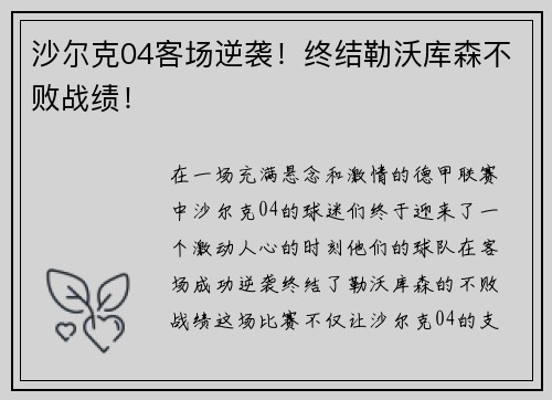 沙尔克04客场逆袭！终结勒沃库森不败战绩！