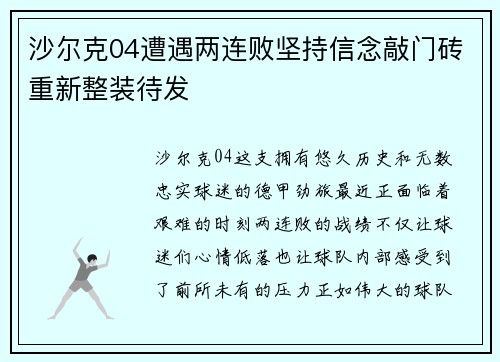 沙尔克04遭遇两连败坚持信念敲门砖重新整装待发
