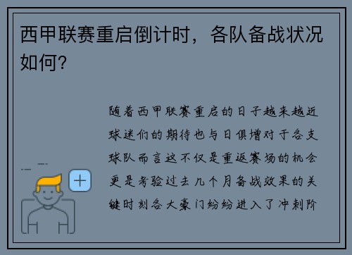 西甲联赛重启倒计时，各队备战状况如何？