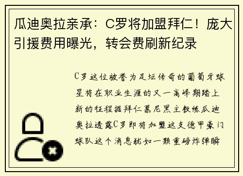 瓜迪奥拉亲承：C罗将加盟拜仁！庞大引援费用曝光，转会费刷新纪录