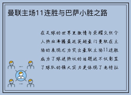 曼联主场11连胜与巴萨小胜之路