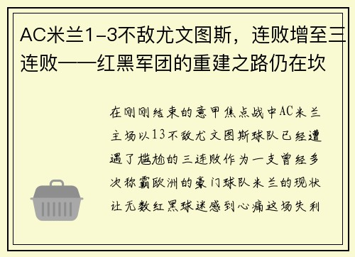 AC米兰1-3不敌尤文图斯，连败增至三连败——红黑军团的重建之路仍在坎坷中前行
