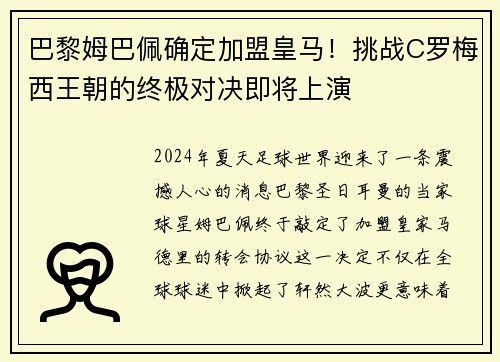 巴黎姆巴佩确定加盟皇马！挑战C罗梅西王朝的终极对决即将上演