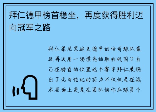 拜仁德甲榜首稳坐，再度获得胜利迈向冠军之路