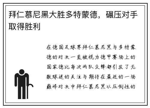 拜仁慕尼黑大胜多特蒙德，碾压对手取得胜利