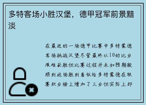 多特客场小胜汉堡，德甲冠军前景黯淡