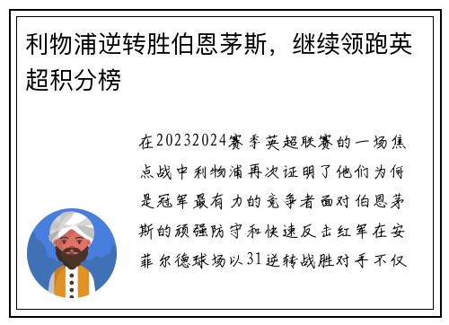 利物浦逆转胜伯恩茅斯，继续领跑英超积分榜