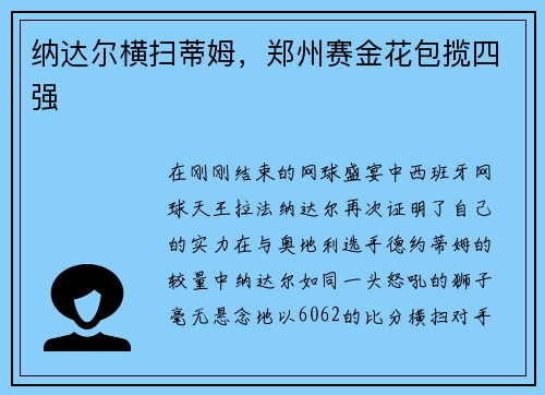 纳达尔横扫蒂姆，郑州赛金花包揽四强