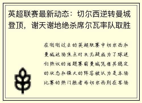英超联赛最新动态：切尔西逆转曼城登顶，谢天谢地绝杀席尔瓦率队取胜