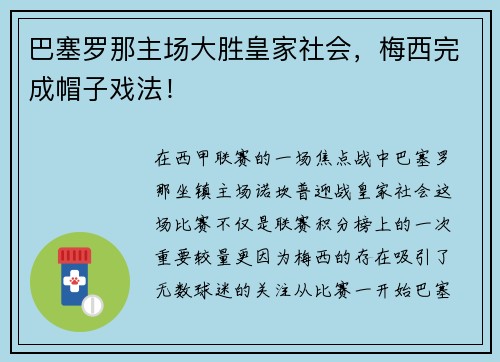 巴塞罗那主场大胜皇家社会，梅西完成帽子戏法！