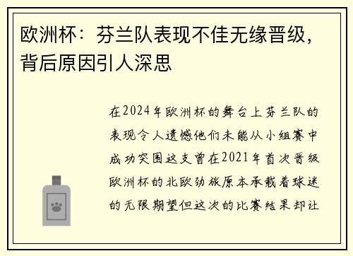 欧洲杯：芬兰队表现不佳无缘晋级，背后原因引人深思