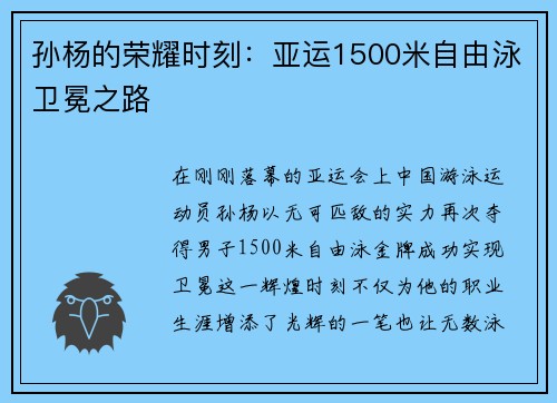 孙杨的荣耀时刻：亚运1500米自由泳卫冕之路