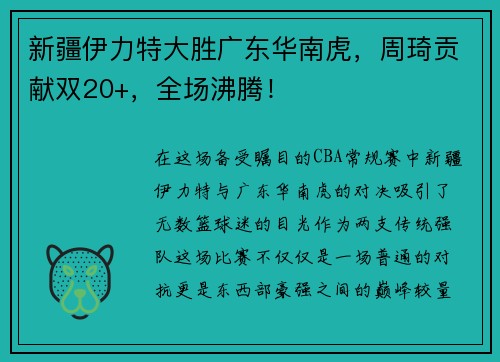 新疆伊力特大胜广东华南虎，周琦贡献双20+，全场沸腾！