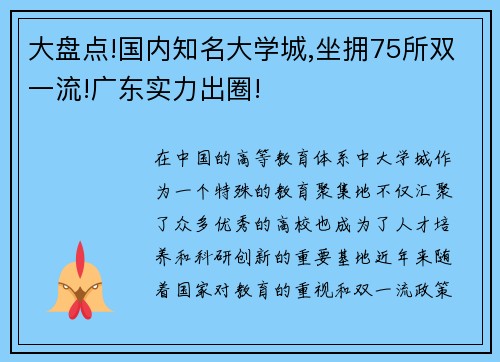 大盘点!国内知名大学城,坐拥75所双一流!广东实力出圈!
