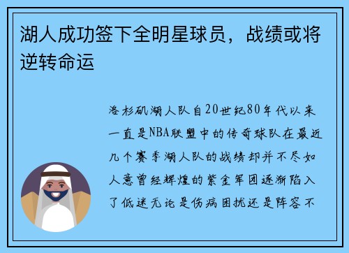 湖人成功签下全明星球员，战绩或将逆转命运