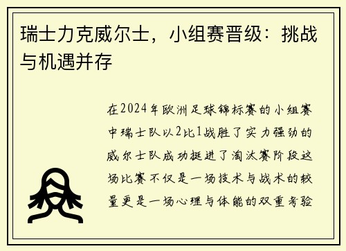 瑞士力克威尔士，小组赛晋级：挑战与机遇并存