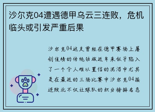 沙尔克04遭遇德甲乌云三连败，危机临头或引发严重后果