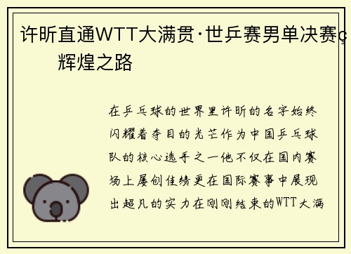许昕直通WTT大满贯·世乒赛男单决赛的辉煌之路