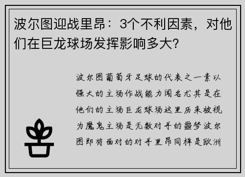 波尔图迎战里昂：3个不利因素，对他们在巨龙球场发挥影响多大？