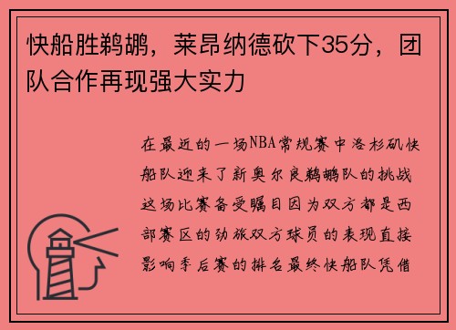 快船胜鹈鹕，莱昂纳德砍下35分，团队合作再现强大实力