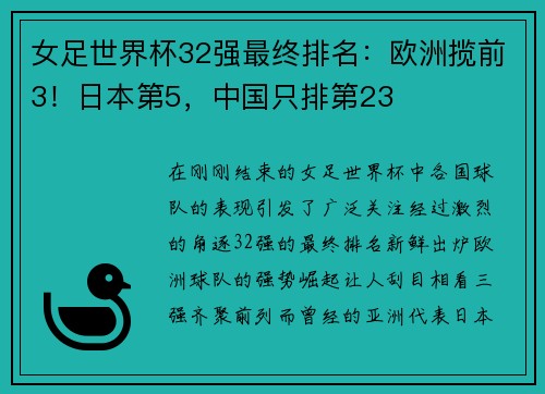 女足世界杯32强最终排名：欧洲揽前3！日本第5，中国只排第23