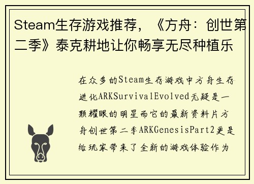 Steam生存游戏推荐，《方舟：创世第二季》泰克耕地让你畅享无尽种植乐趣