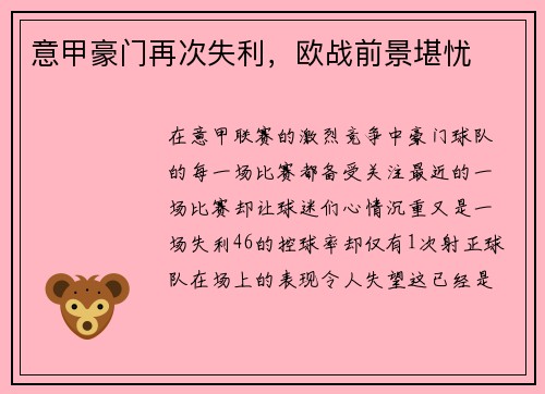意甲豪门再次失利，欧战前景堪忧