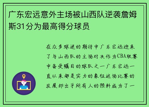 广东宏远意外主场被山西队逆袭詹姆斯31分为最高得分球员