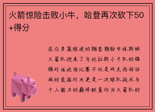 火箭惊险击败小牛，哈登再次砍下50+得分
