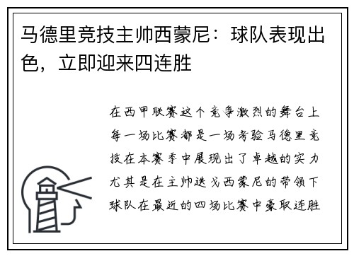 马德里竞技主帅西蒙尼：球队表现出色，立即迎来四连胜