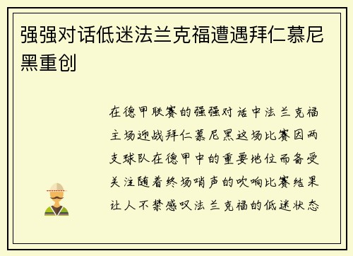 强强对话低迷法兰克福遭遇拜仁慕尼黑重创