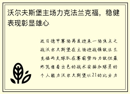 沃尔夫斯堡主场力克法兰克福，稳健表现彰显雄心