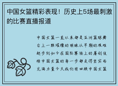 中国女篮精彩表现！历史上5场最刺激的比赛直播报道