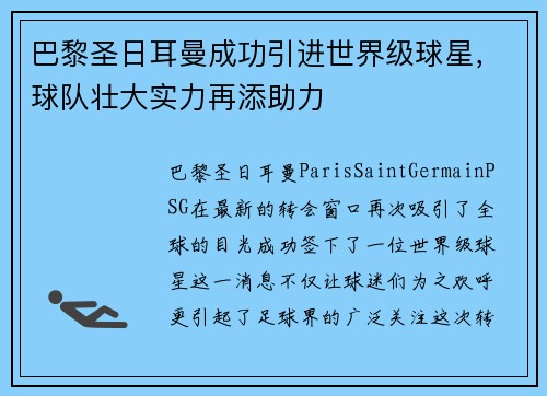 巴黎圣日耳曼成功引进世界级球星，球队壮大实力再添助力