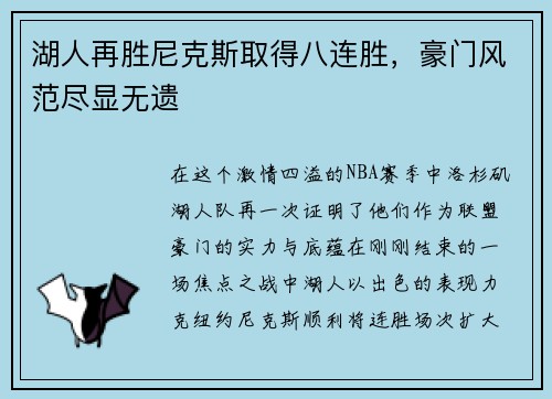 湖人再胜尼克斯取得八连胜，豪门风范尽显无遗