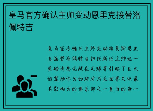 皇马官方确认主帅变动恩里克接替洛佩特吉
