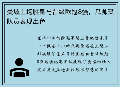 曼城主场胜皇马晋级欧冠8强，瓜帅赞队员表现出色