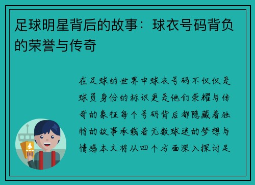 足球明星背后的故事：球衣号码背负的荣誉与传奇