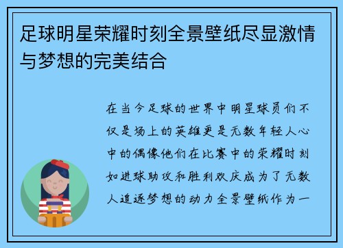 足球明星荣耀时刻全景壁纸尽显激情与梦想的完美结合
