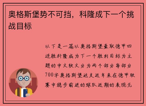 奥格斯堡势不可挡，科隆成下一个挑战目标