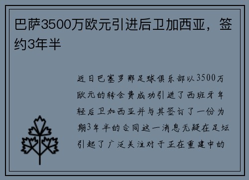 巴萨3500万欧元引进后卫加西亚，签约3年半