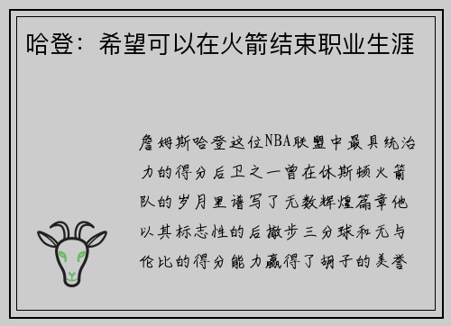 哈登：希望可以在火箭结束职业生涯