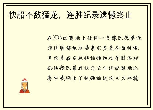 快船不敌猛龙，连胜纪录遗憾终止