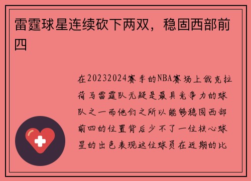 雷霆球星连续砍下两双，稳固西部前四