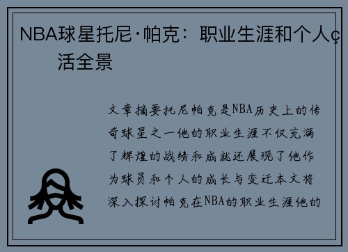 NBA球星托尼·帕克：职业生涯和个人生活全景